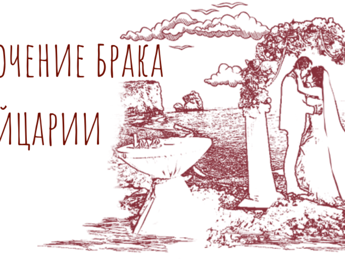 выйти замуж в швейцарии